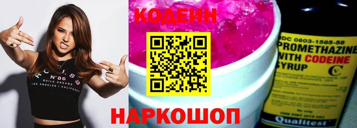 Кодеин Purple Drank  Codein напиток Lean (лин)  Чистополь  Вход с VPN 